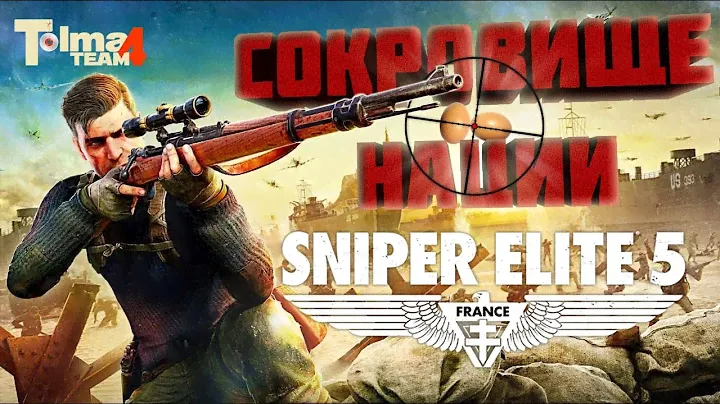 Ещё одна охота на сокровища Третьего рейха | Sniper Elite 5 ОБЗОР