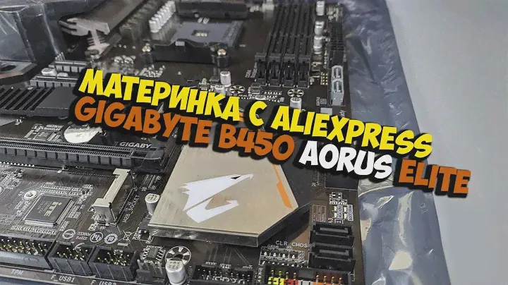 ОБЗОР МАТЕРИНКИ GIGABYTE B450 AORUS ELITE rgb с ALIEXPRESS | КИТАЙ ВЕЛИК